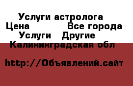 Услуги астролога › Цена ­ 1 500 - Все города Услуги » Другие   . Калининградская обл.
